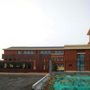 淄博市魯陽小學(xué)隔熱斷橋門窗及室內(nèi)外不銹鋼和鐵藝安全護(hù)欄